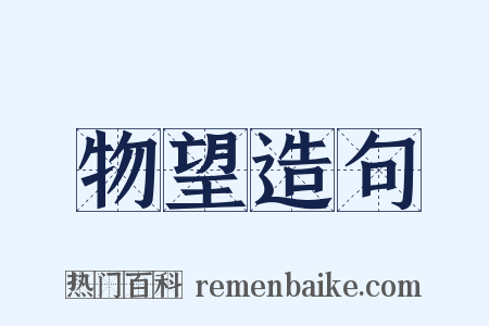 物望造句是什么意思的图片